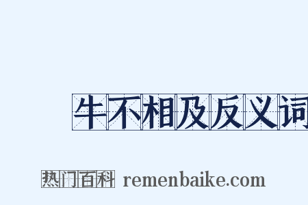 風馬牛不相及反义词是什么意思的图片